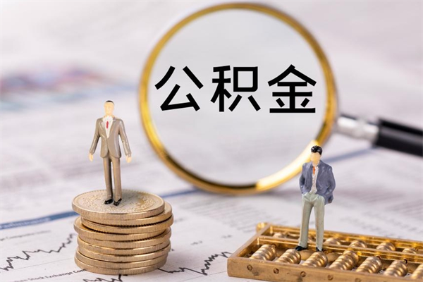 天门离职怎么取出个人公积金（离职怎么取住房公积金）