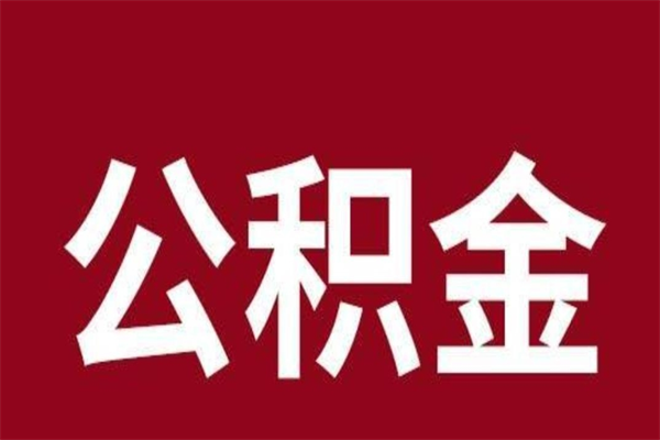 天门离职报告取公积金（离职提取公积金材料清单）