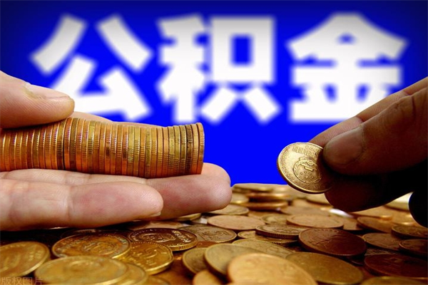 天门市公积金去哪里取（市公积金在哪里提取）