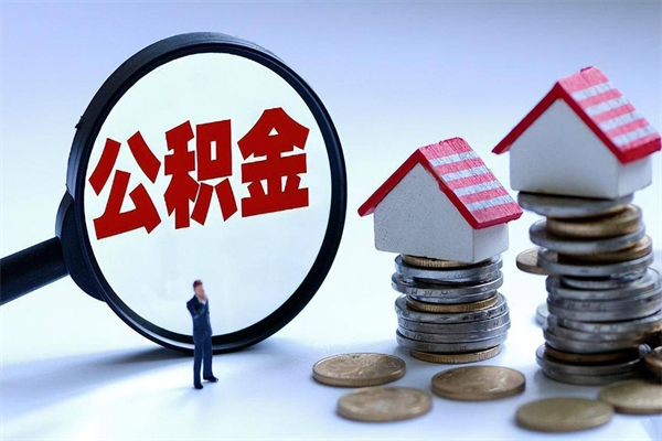 天门离职怎么取出个人公积金（离职怎么取住房公积金）