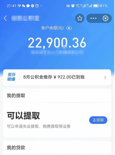 天门公积金可以取多少（公积金可以提取多钱）